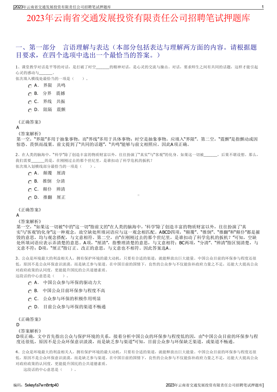 2023年云南省交通发展投资有限责任公司招聘笔试押题库.pdf_第1页