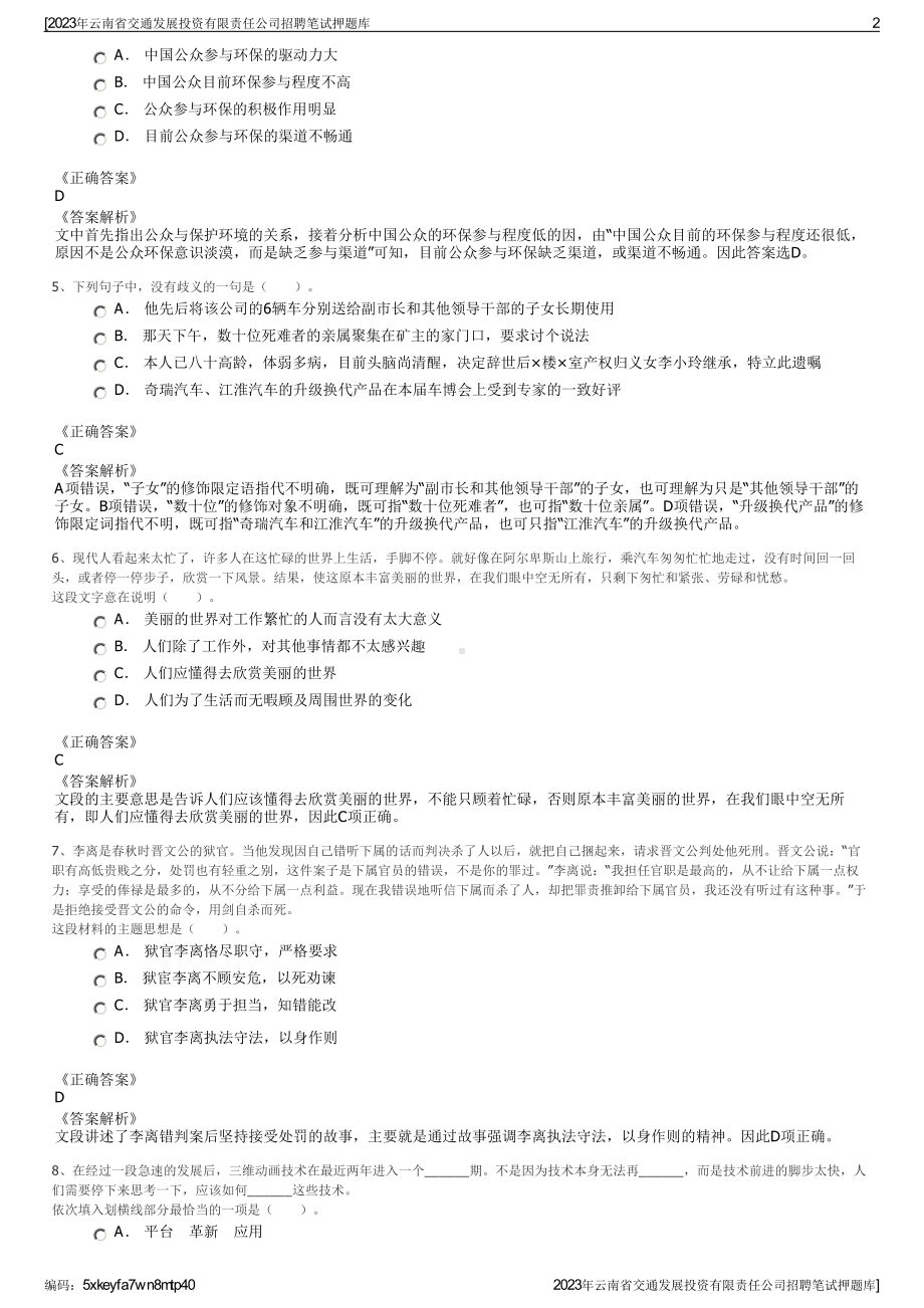 2023年云南省交通发展投资有限责任公司招聘笔试押题库.pdf_第2页