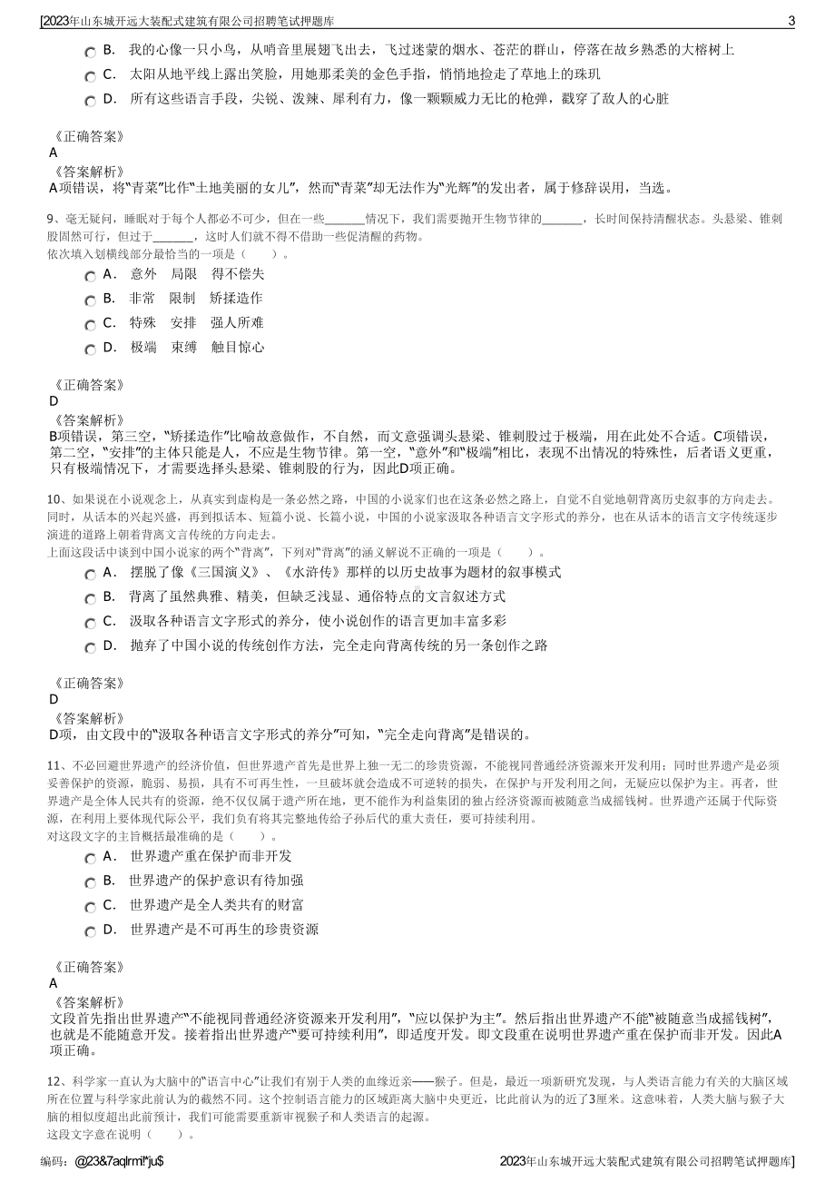 2023年山东城开远大装配式建筑有限公司招聘笔试押题库.pdf_第3页