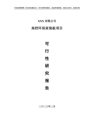 年产2万立方高档环保家装板可行性研究报告申请备案.doc