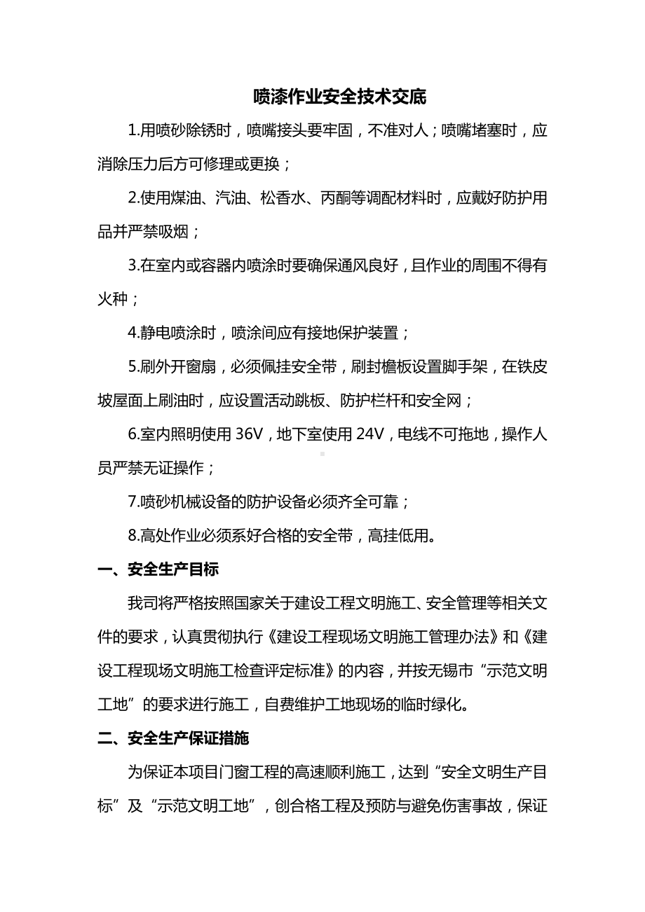 喷漆作业安全技术交底.docx_第1页