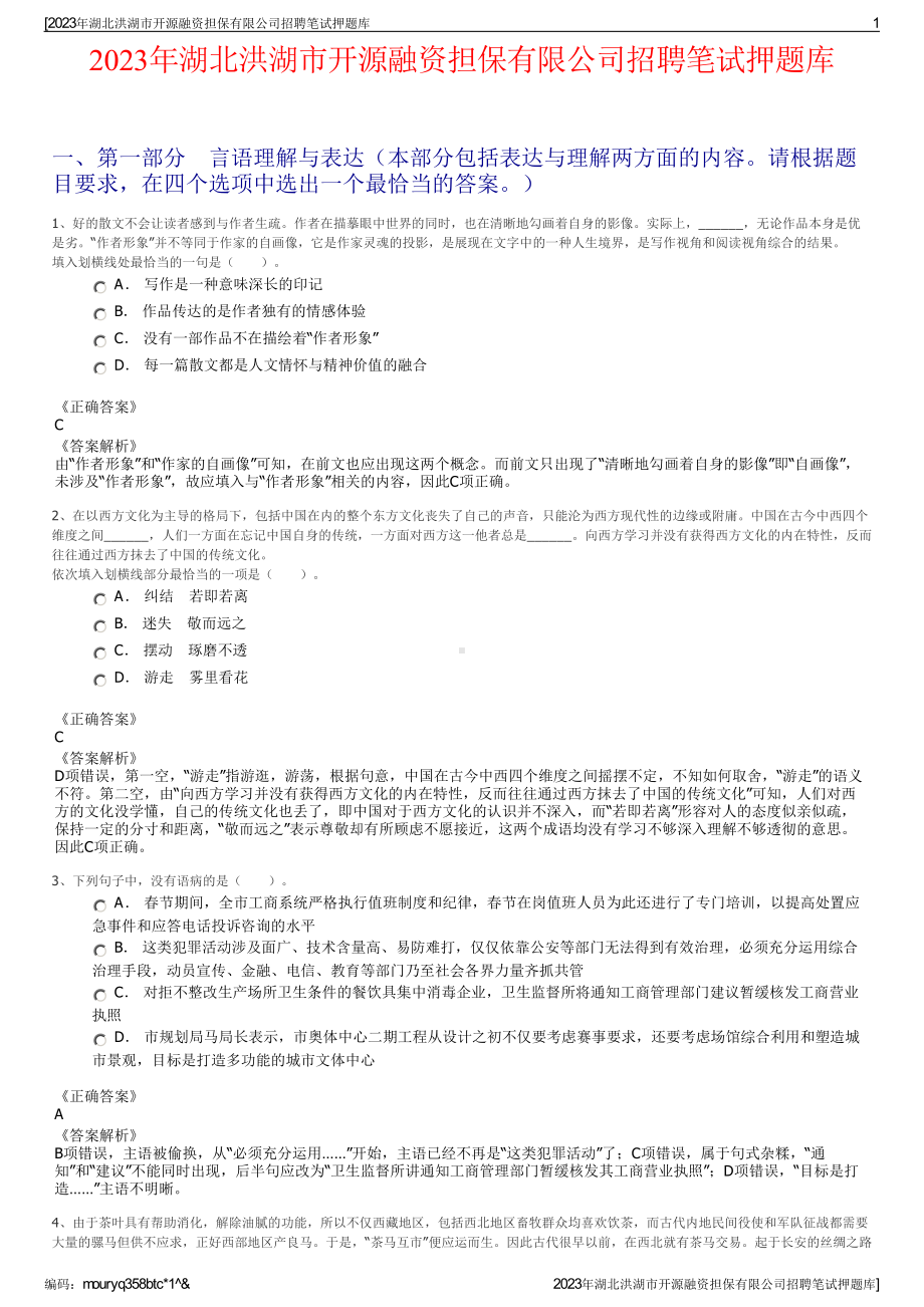 2023年湖北洪湖市开源融资担保有限公司招聘笔试押题库.pdf_第1页