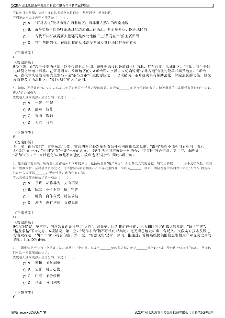 2023年湖北洪湖市开源融资担保有限公司招聘笔试押题库.pdf_第2页