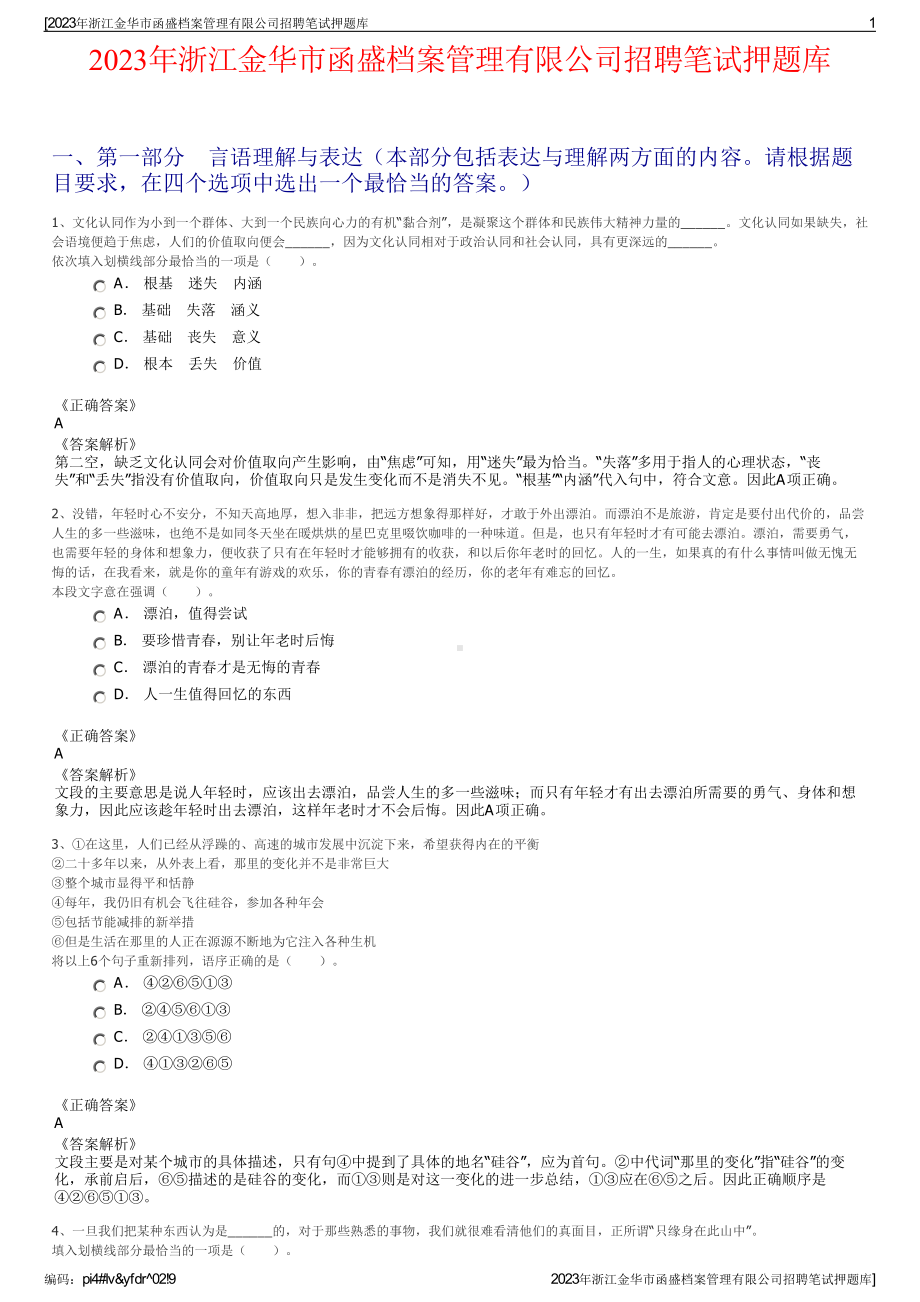 2023年浙江金华市函盛档案管理有限公司招聘笔试押题库.pdf_第1页