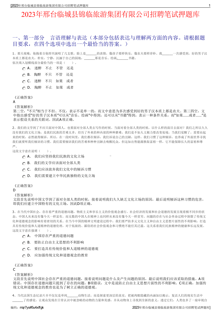 2023年邢台临城县锦临旅游集团有限公司招聘笔试押题库.pdf_第1页