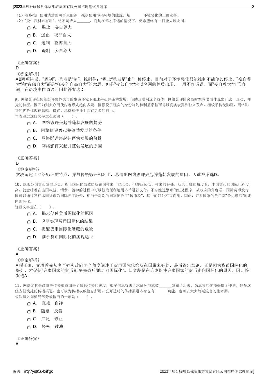 2023年邢台临城县锦临旅游集团有限公司招聘笔试押题库.pdf_第3页