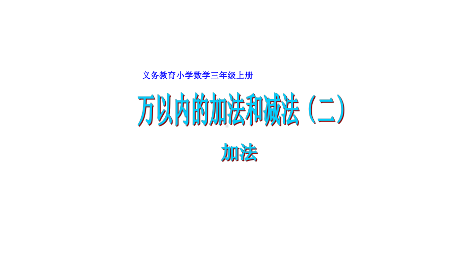 三年级数学上册课件- 4.1 加法 -人教新课标 （共20张PPT）.pptx_第1页