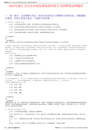 2023年浙江义乌市市场发展集团有限公司招聘笔试押题库.pdf