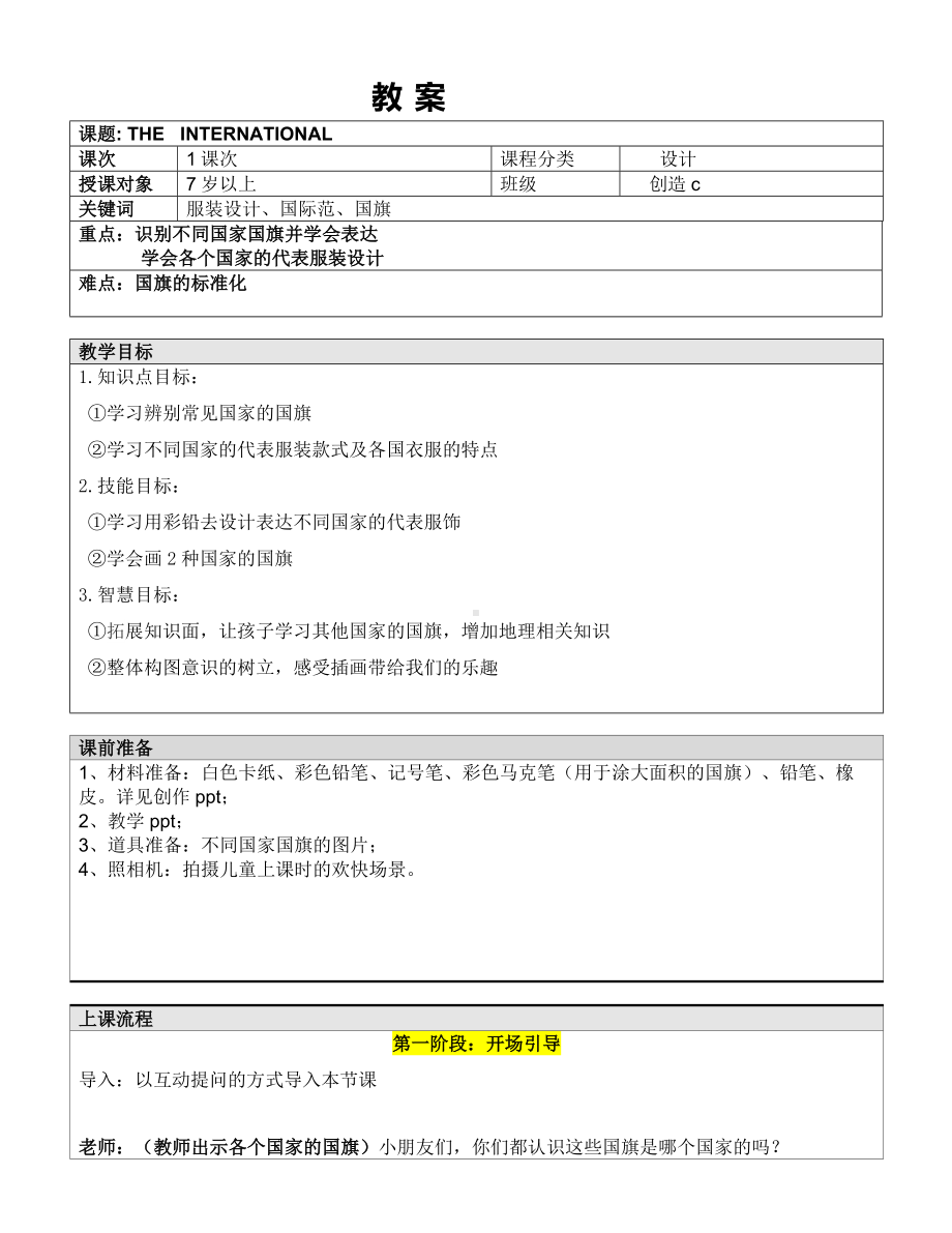 一年级上册美术课外C班教案-The International 全国通用.doc_第1页