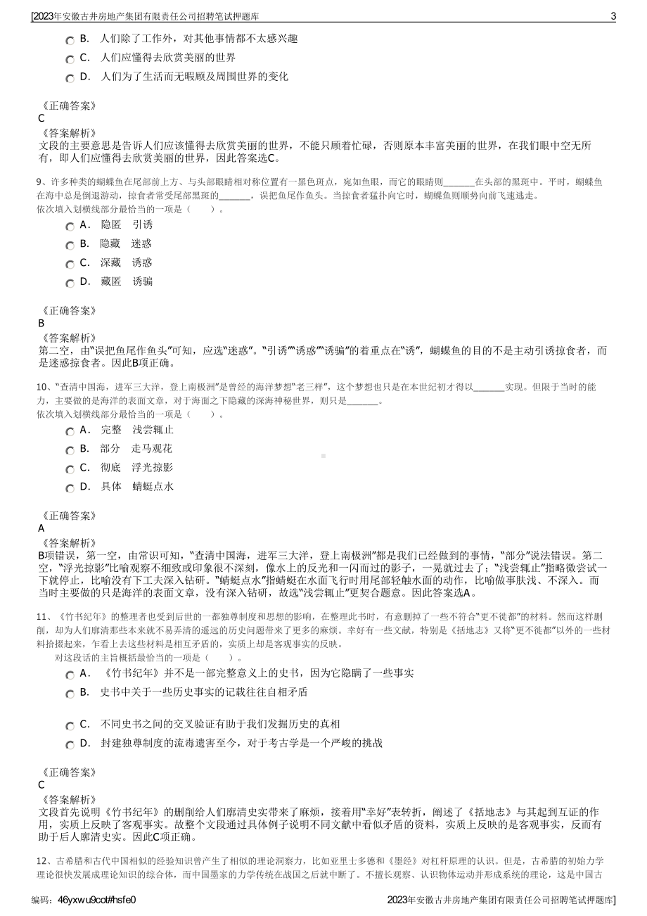 2023年安徽古井房地产集团有限责任公司招聘笔试押题库.pdf_第3页