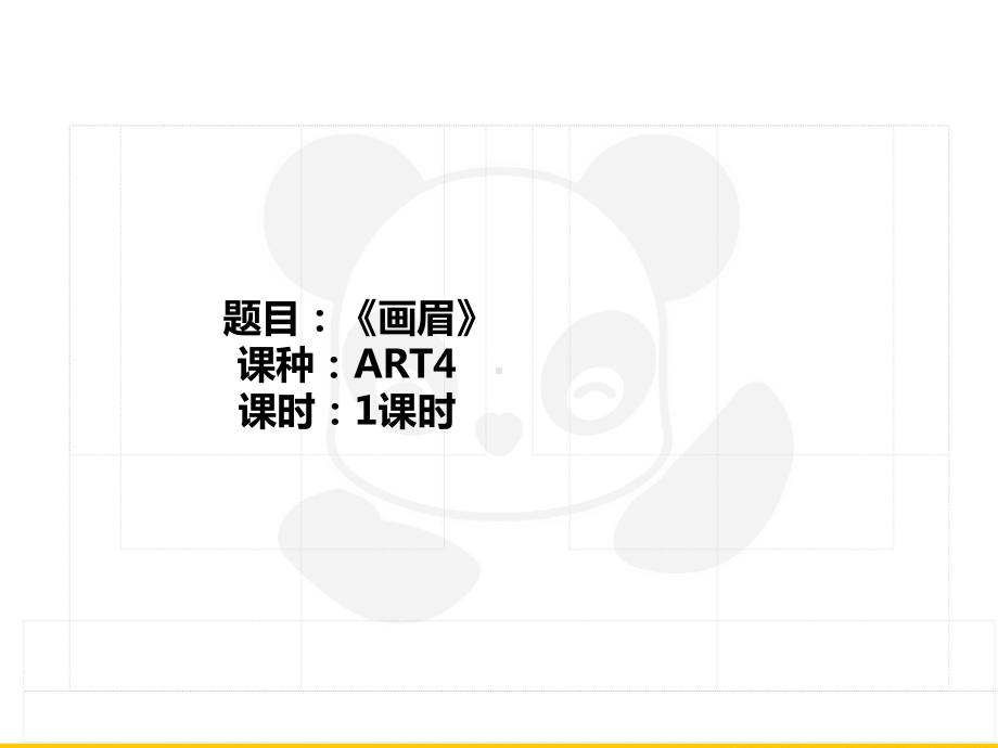 五年级上册美术课外班课件-ART4《画眉》(共21张PPT)-全国通用.PPT_第1页