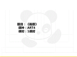 五年级上册美术课外班课件-ART4《画眉》(共21张PPT)-全国通用.PPT