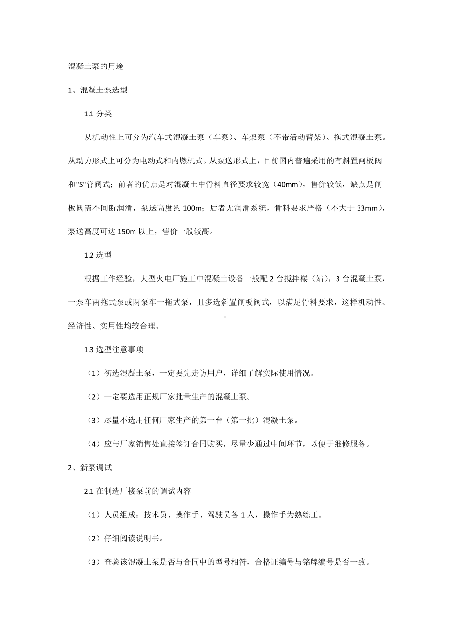 混凝土泵的用途.docx_第1页