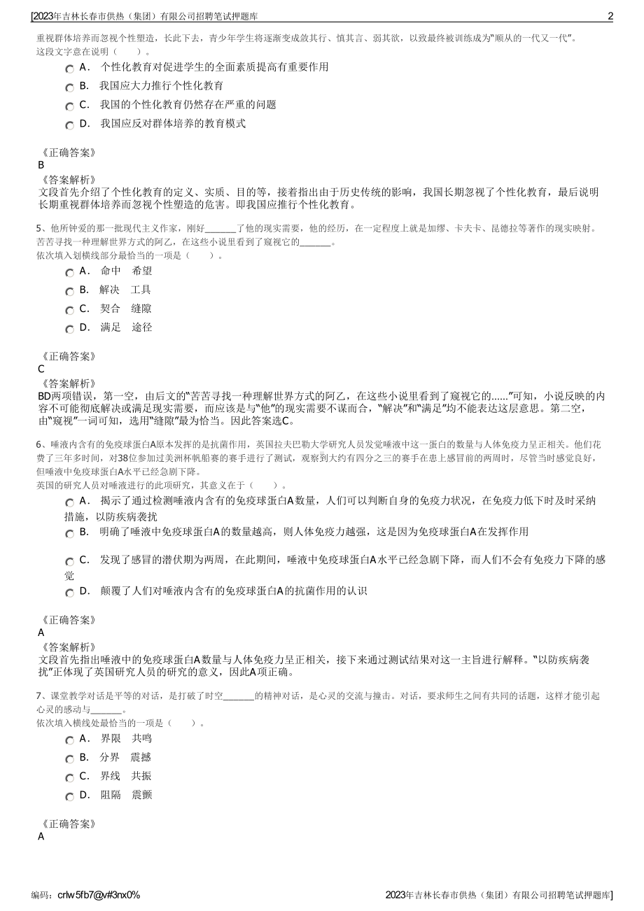 2023年吉林长春市供热（集团）有限公司招聘笔试押题库.pdf_第2页