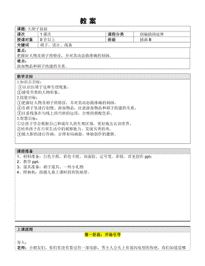 五年级上册美术课外班教案-大胡子叔叔—教案-全国通用.doc