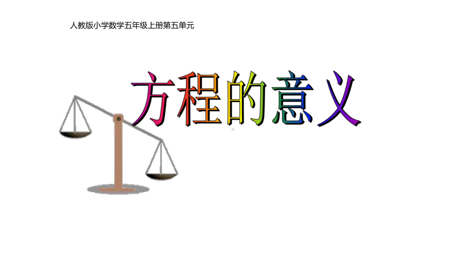 五年级数学上册课件- 5 简易方程—方程的意义 -人教新课标（ ）（共26张PPT）.pptx_第1页