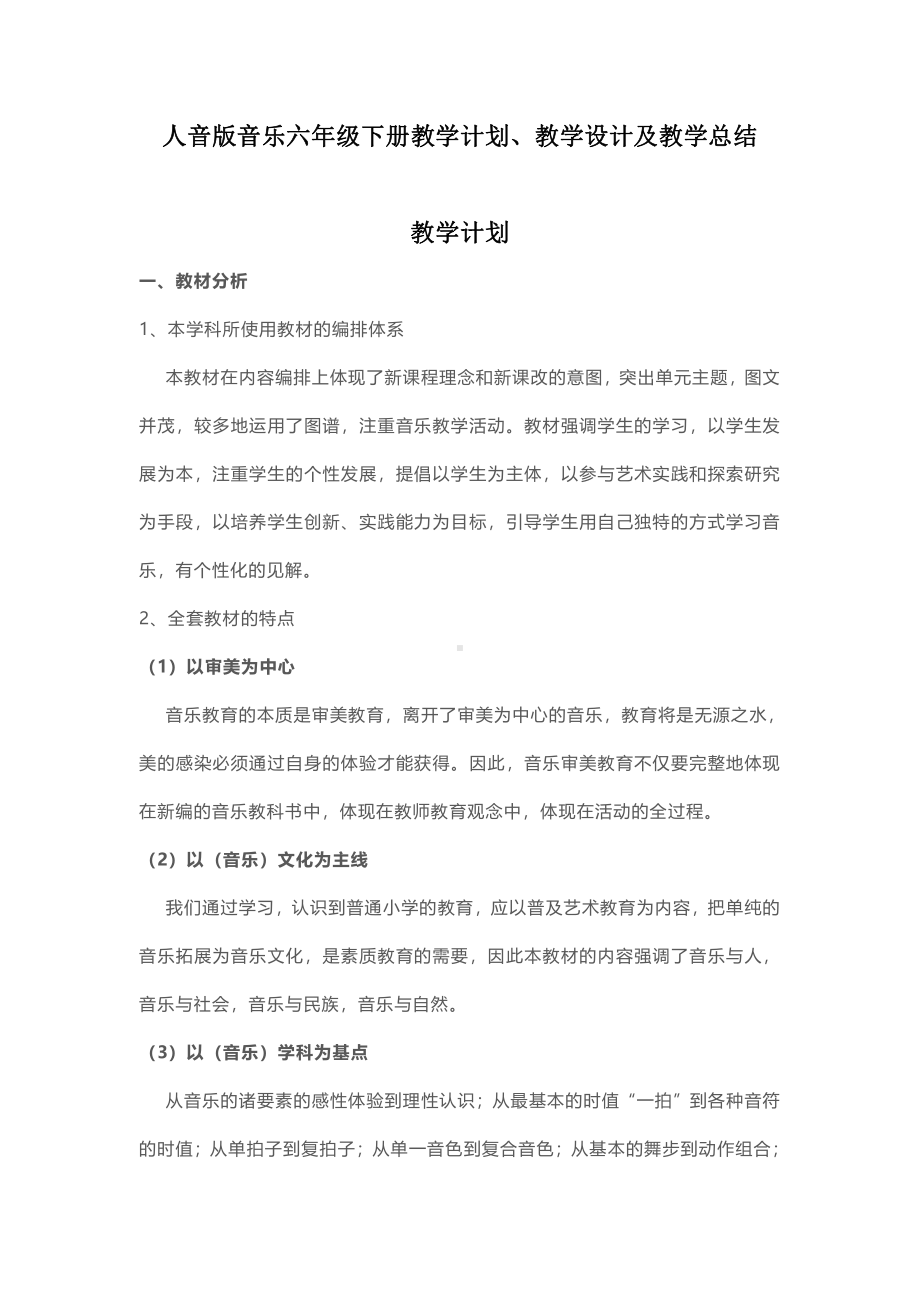 新人音版六年级下册《音乐》教学计划、教学设计及教学总结.pdf_第1页