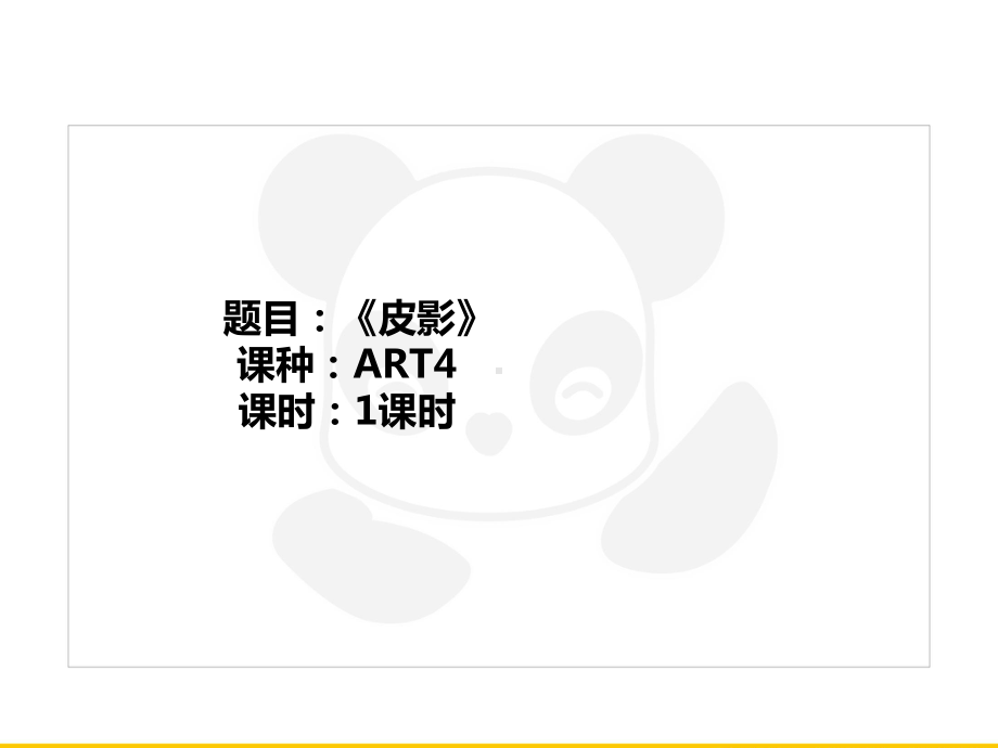 五年级上册美术课外班课件-ART4《皮影》全国通用(共23张PPT).PPT_第1页