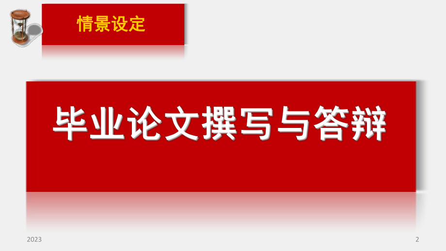 《应用文写作项目化教程（第2版）》课件项目二（模块3）毕业论文及答辩.ppt_第2页