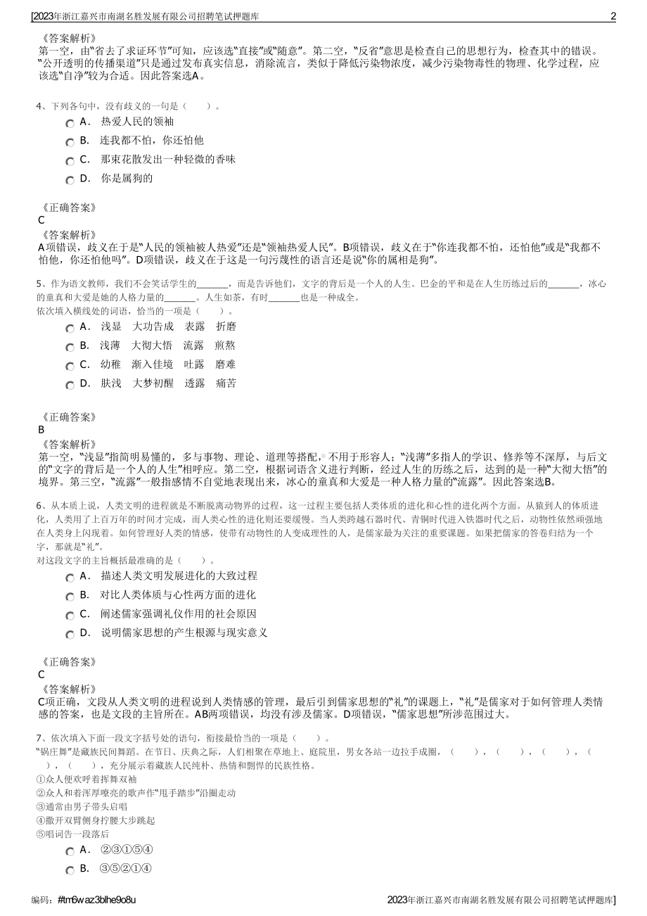 2023年浙江嘉兴市南湖名胜发展有限公司招聘笔试押题库.pdf_第2页