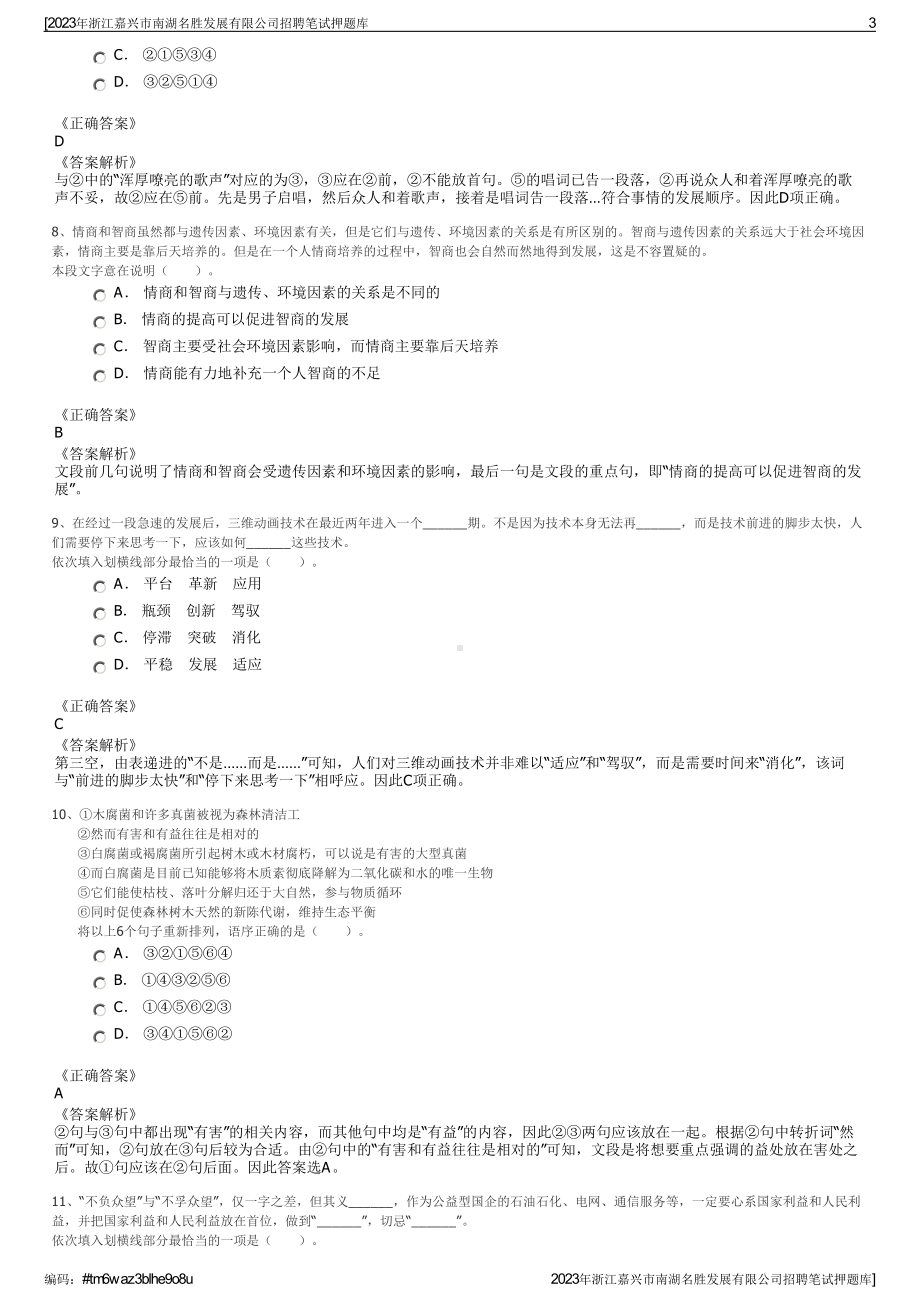 2023年浙江嘉兴市南湖名胜发展有限公司招聘笔试押题库.pdf_第3页