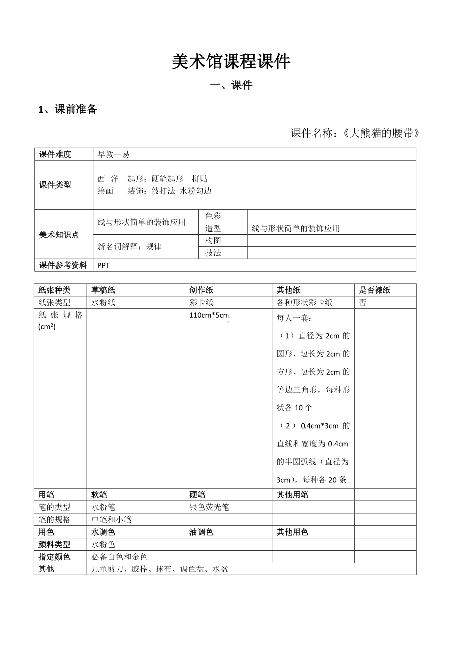 一年级上册美术课外班素材-大熊猫的腰带-全国通用.doc_第1页