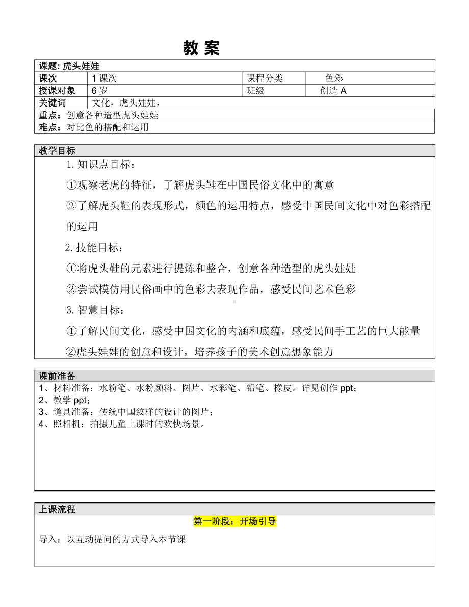 一年级上册美术课外A班教案-虎头娃娃—教案-全国通用.doc_第1页