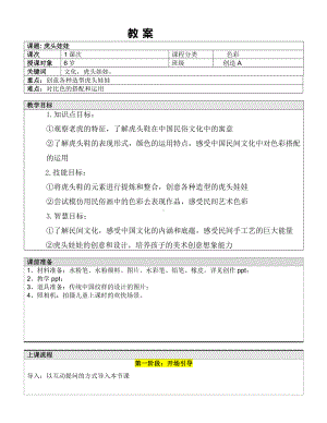 一年级上册美术课外A班教案-虎头娃娃—教案-全国通用.doc