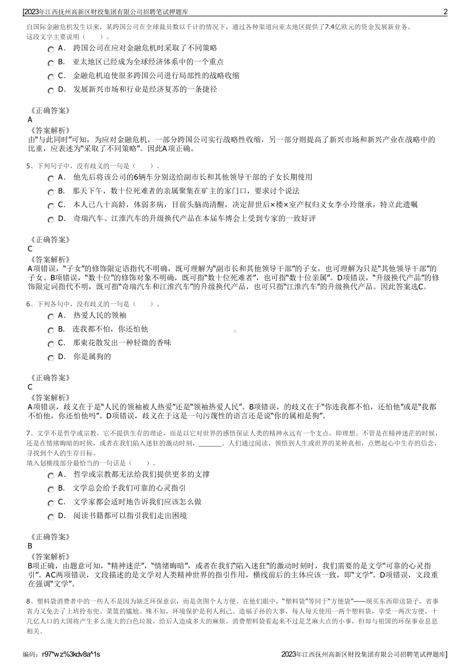 2023年江西抚州高新区财投集团有限公司招聘笔试押题库.pdf_第2页