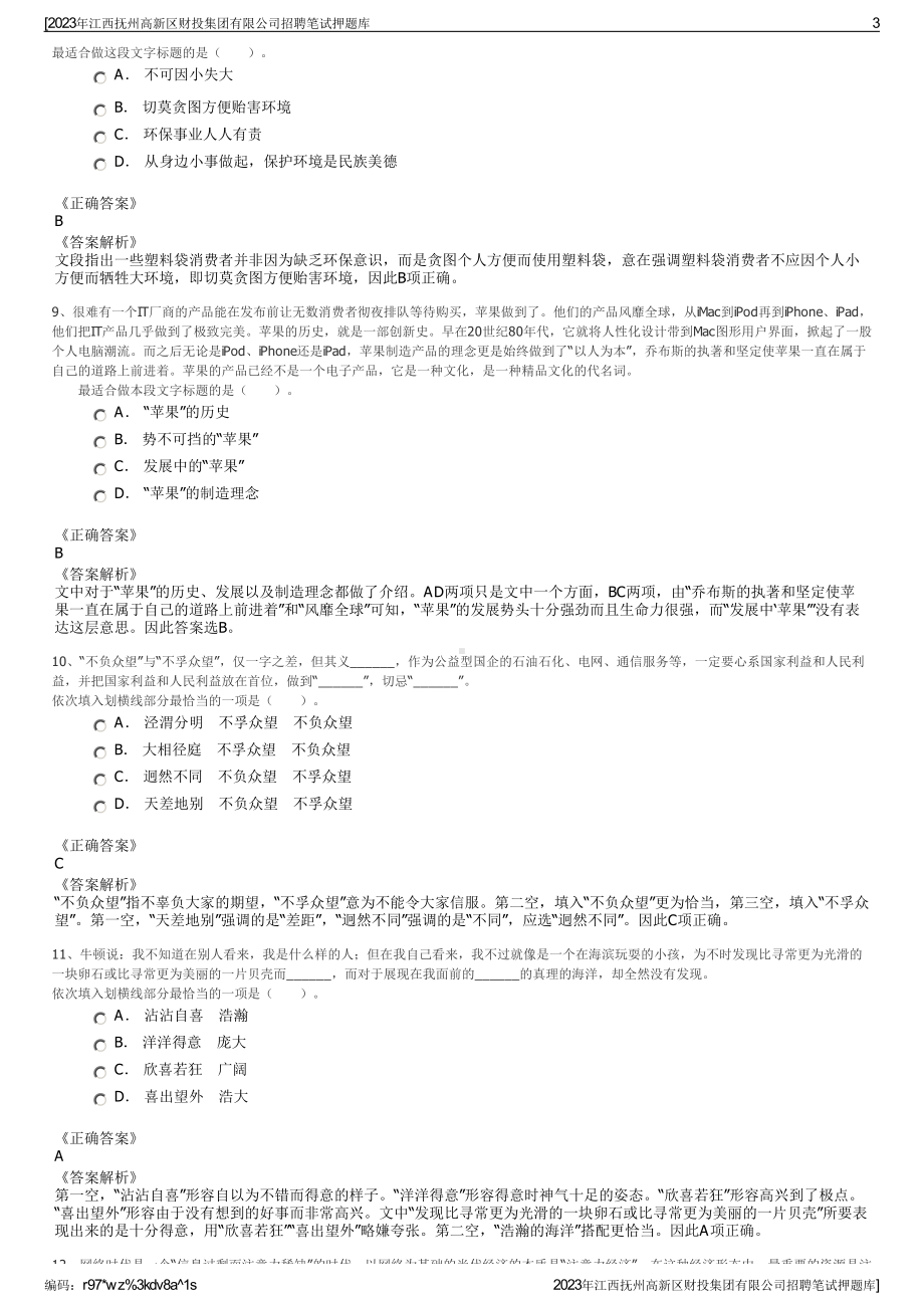 2023年江西抚州高新区财投集团有限公司招聘笔试押题库.pdf_第3页