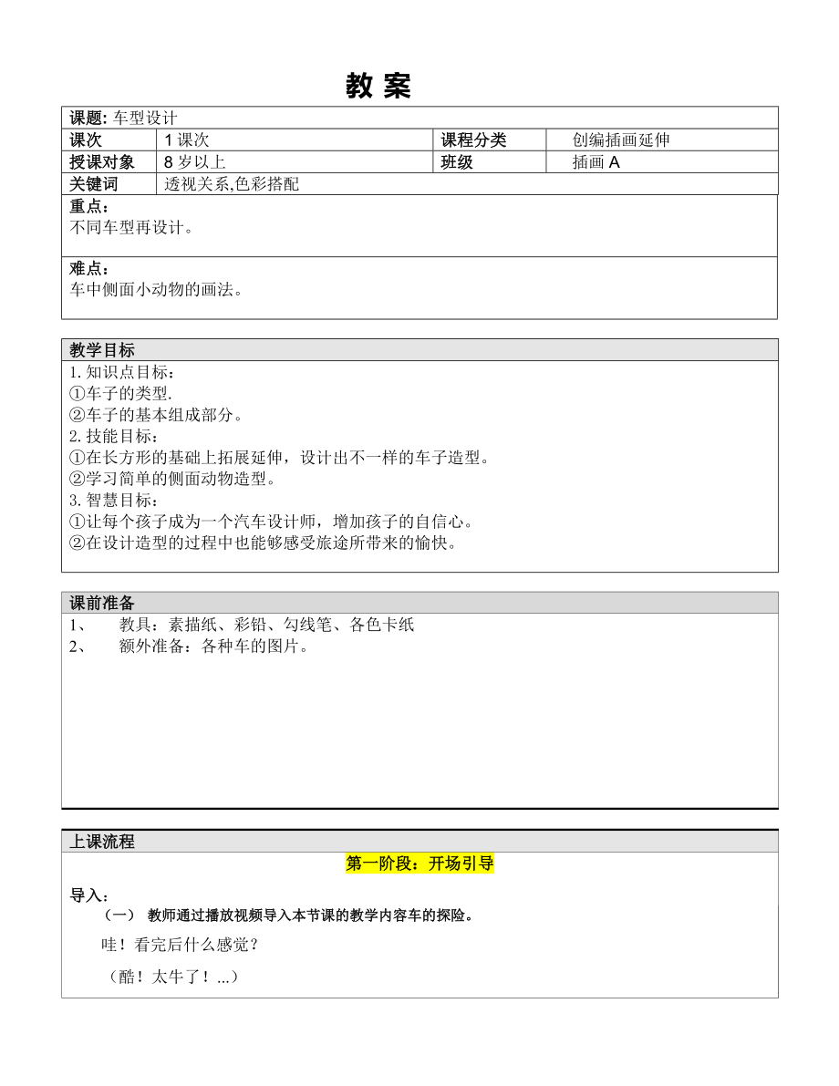 五年级上册美术课外班教案-车型设计 全国通用.doc_第1页