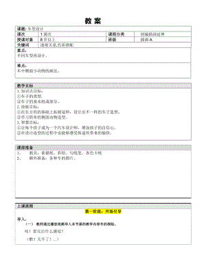 五年级上册美术课外班教案-车型设计 全国通用.doc