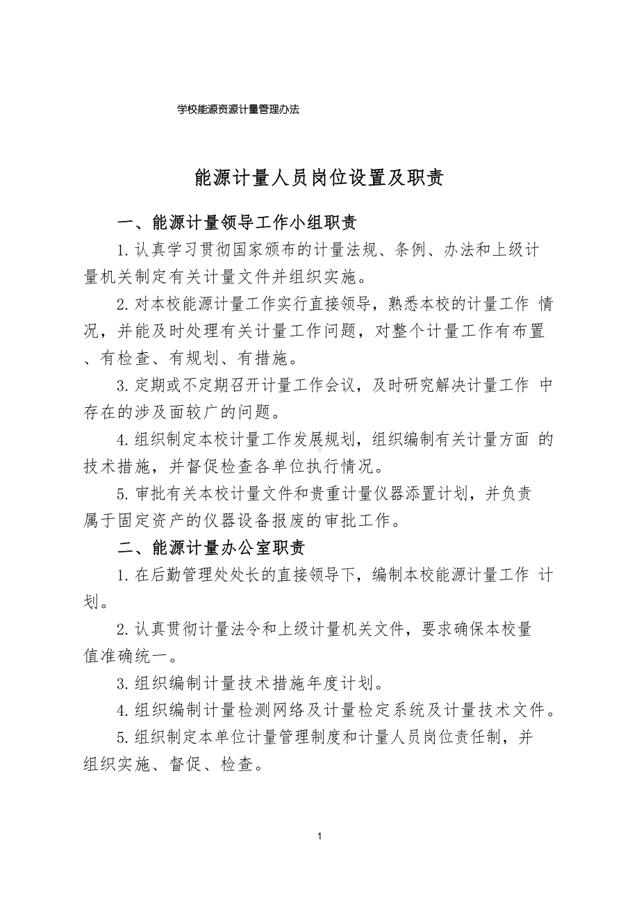 学校能源资源计量管理办法.docx_第1页