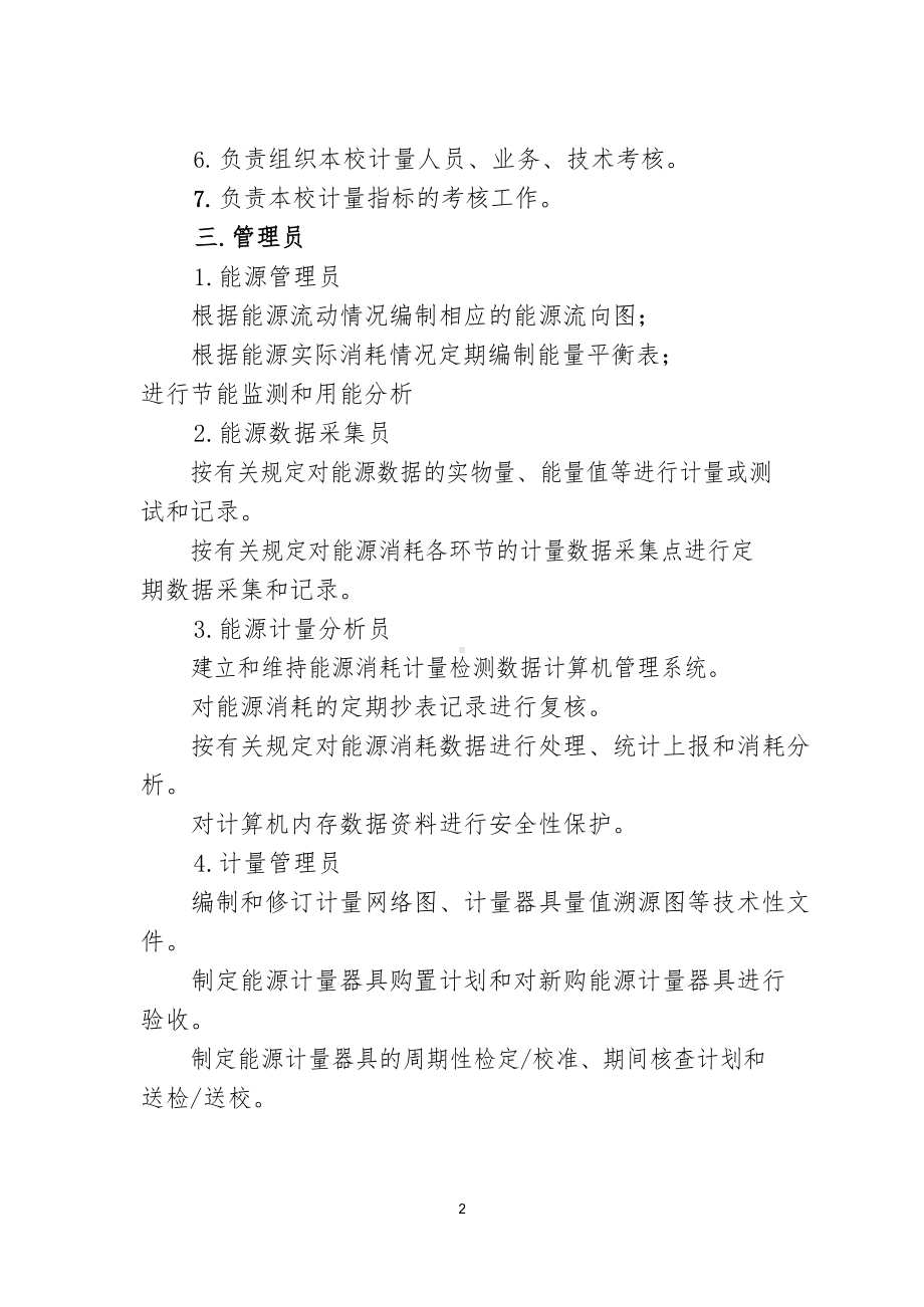 学校能源资源计量管理办法.docx_第2页