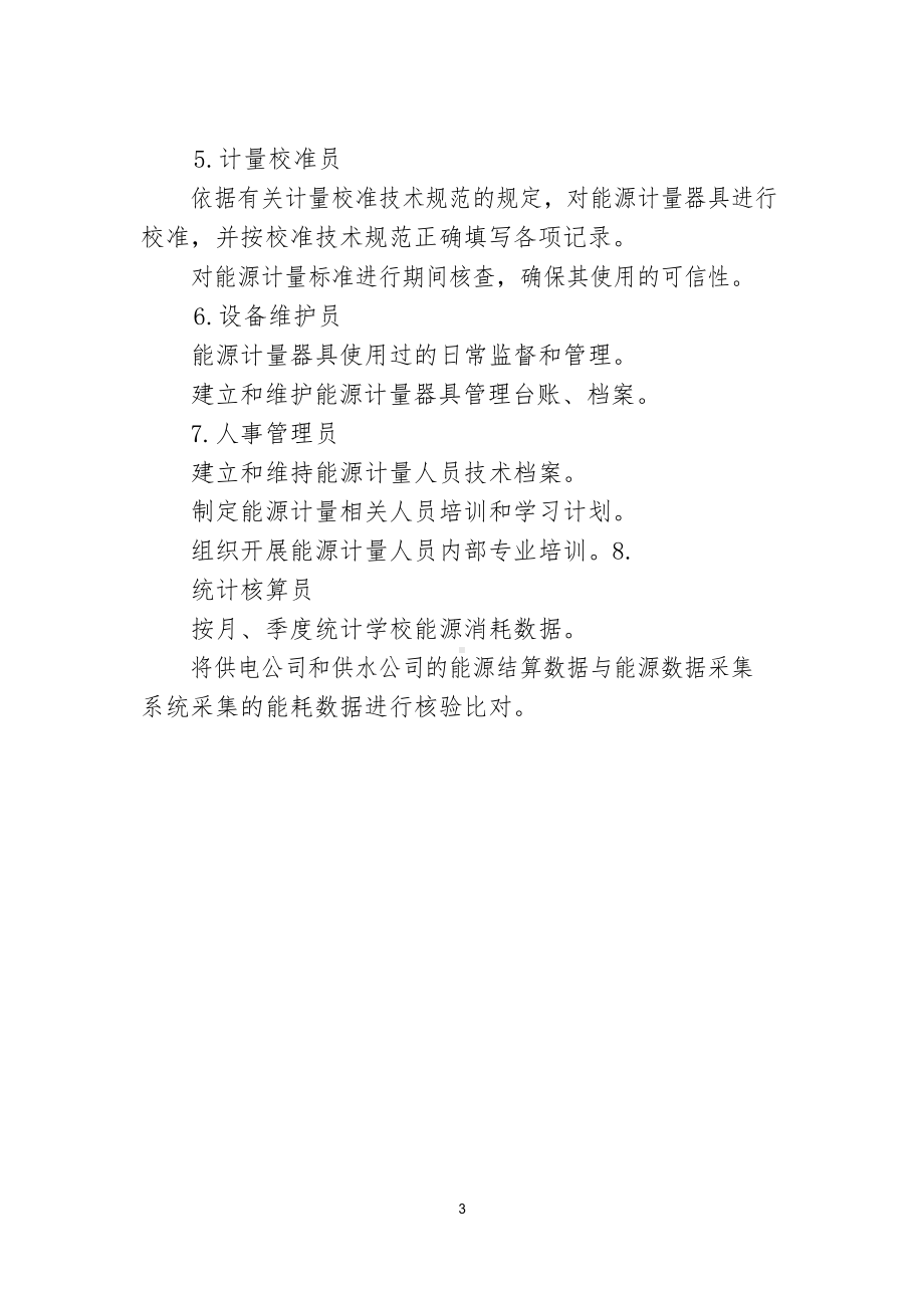 学校能源资源计量管理办法.docx_第3页