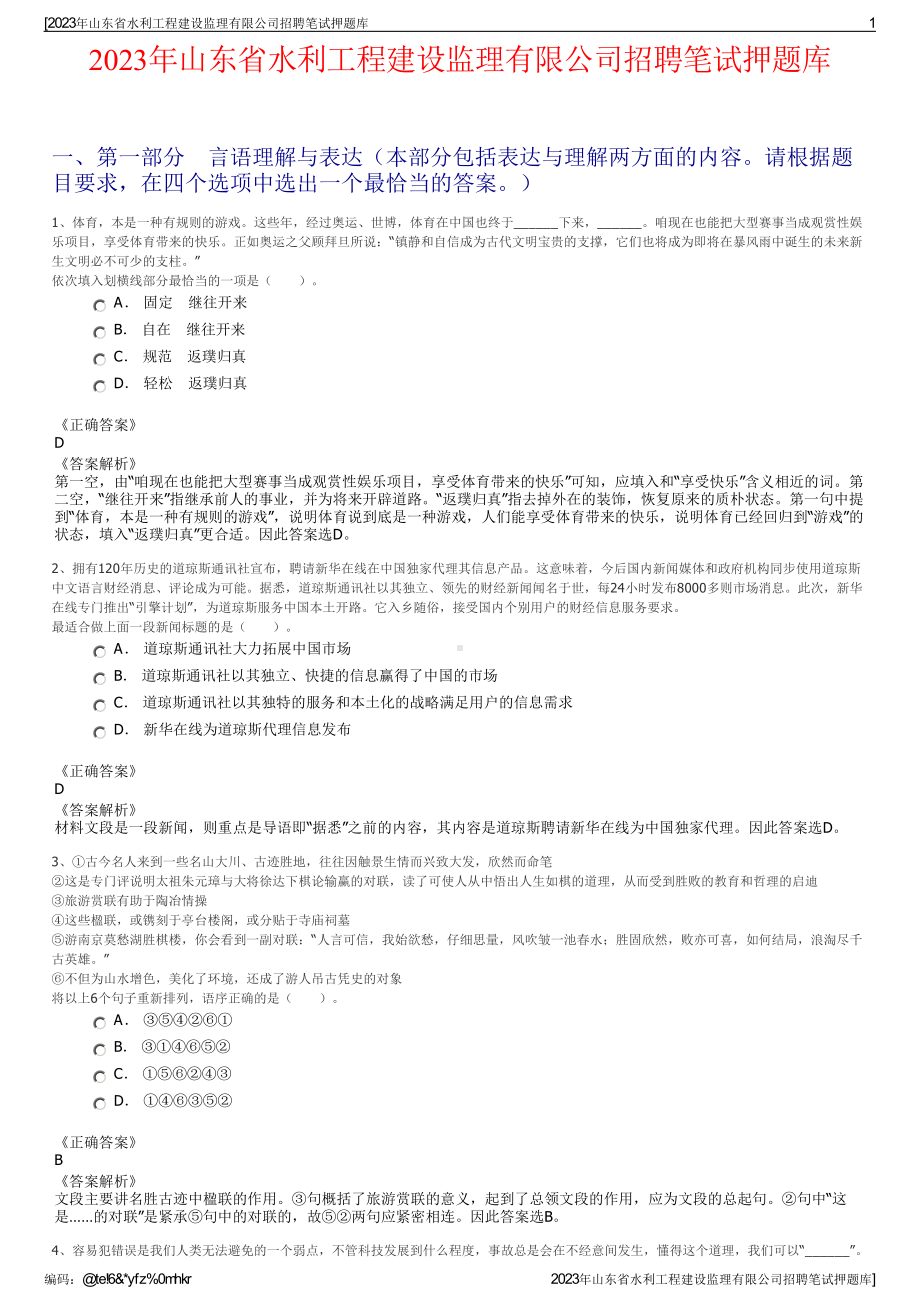 2023年山东省水利工程建设监理有限公司招聘笔试押题库.pdf_第1页