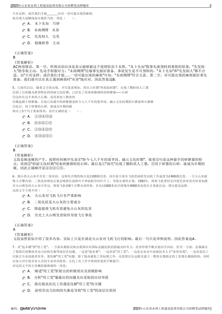 2023年山东省水利工程建设监理有限公司招聘笔试押题库.pdf_第2页