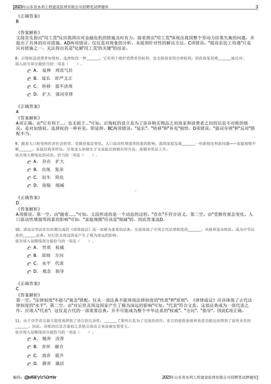 2023年山东省水利工程建设监理有限公司招聘笔试押题库.pdf_第3页