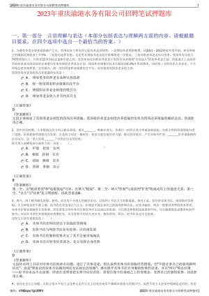 2023年重庆渝港水务有限公司招聘笔试押题库.pdf