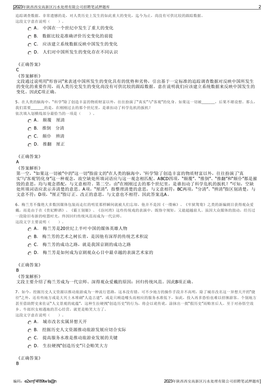 2023年陕西西安高新区污水处理有限公司招聘笔试押题库.pdf_第2页