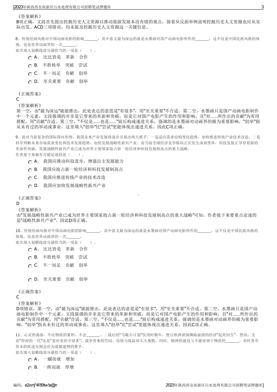 2023年陕西西安高新区污水处理有限公司招聘笔试押题库.pdf_第3页