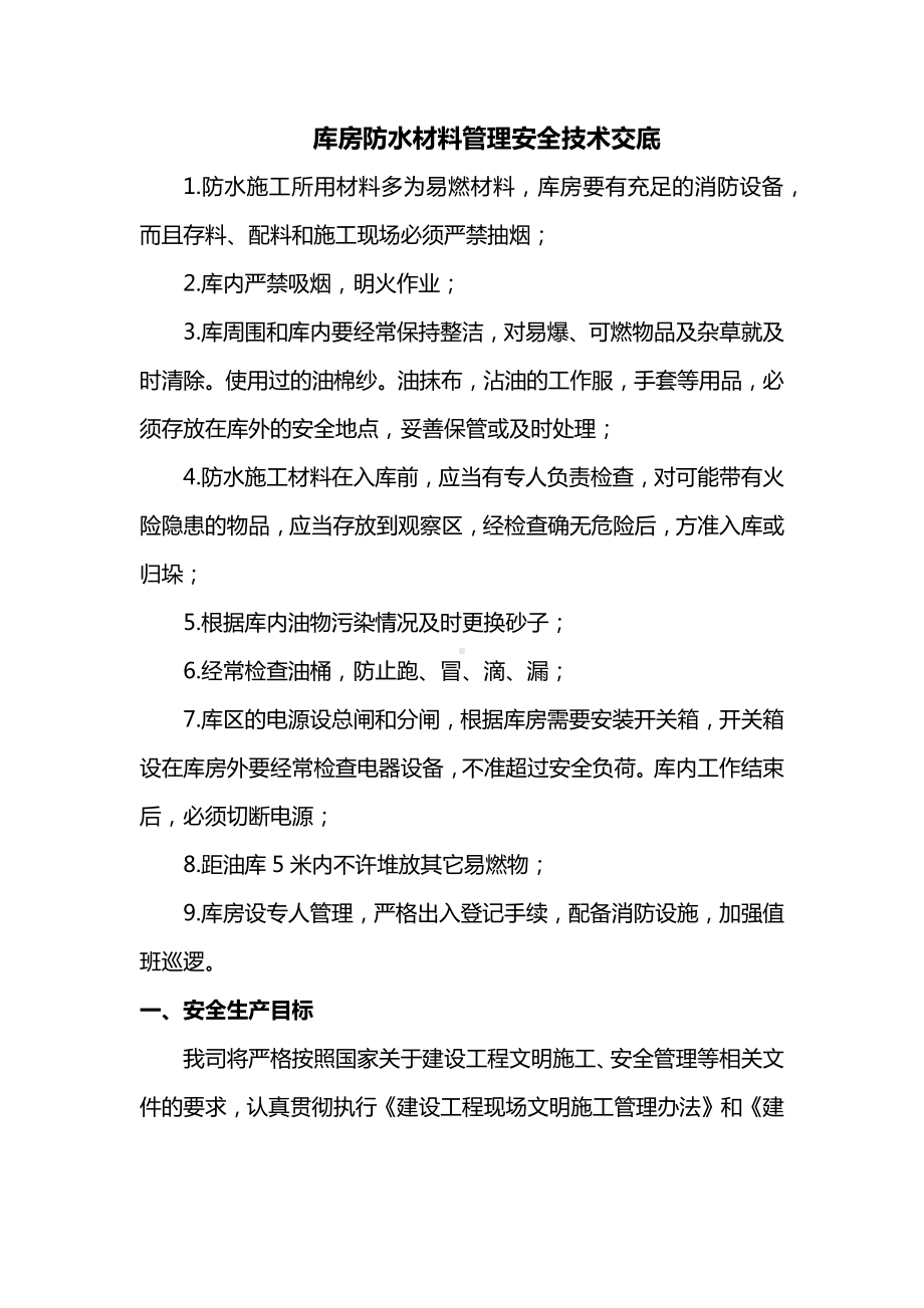 防水材料管理安全技术交底.docx_第1页