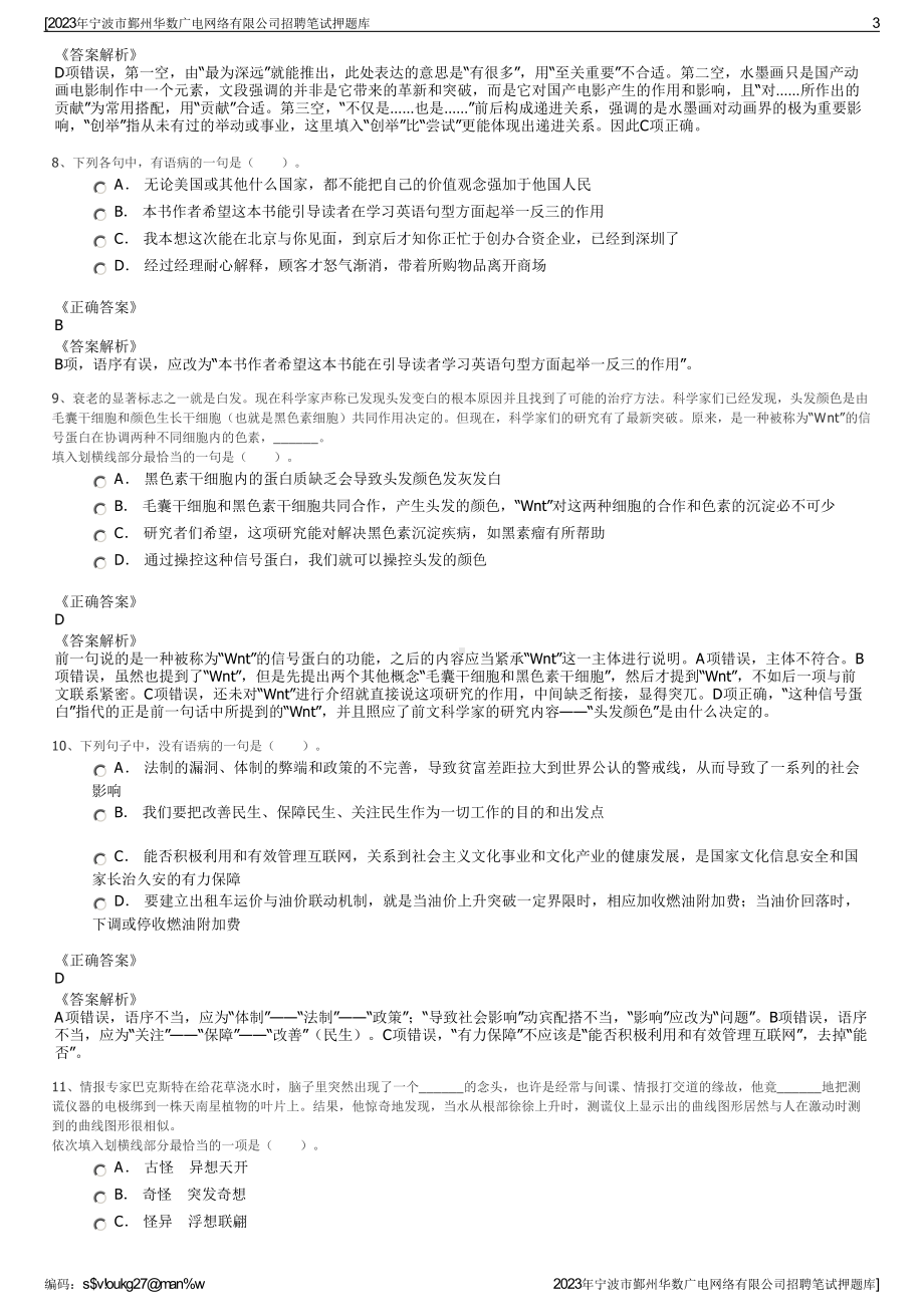 2023年宁波市鄞州华数广电网络有限公司招聘笔试押题库.pdf_第3页