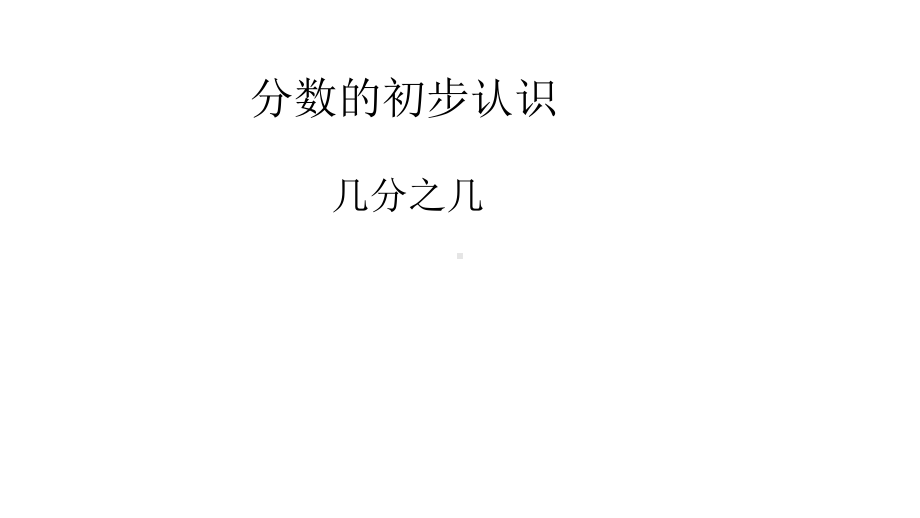 三年级数学上册课件- 8.1.2 几分之几 -人教新课标 （共16张PPT）.pptx_第1页