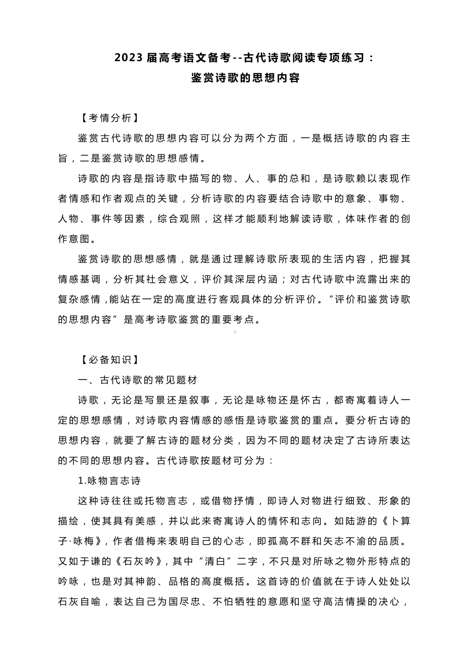 2023届高考语文备考-古代诗歌阅读专项练习：鉴赏诗歌的思想内容.docx_第1页