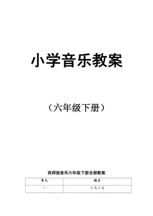 2023新西师大版六年级下册《音乐》全册 表格式教案 （共24页）.docx