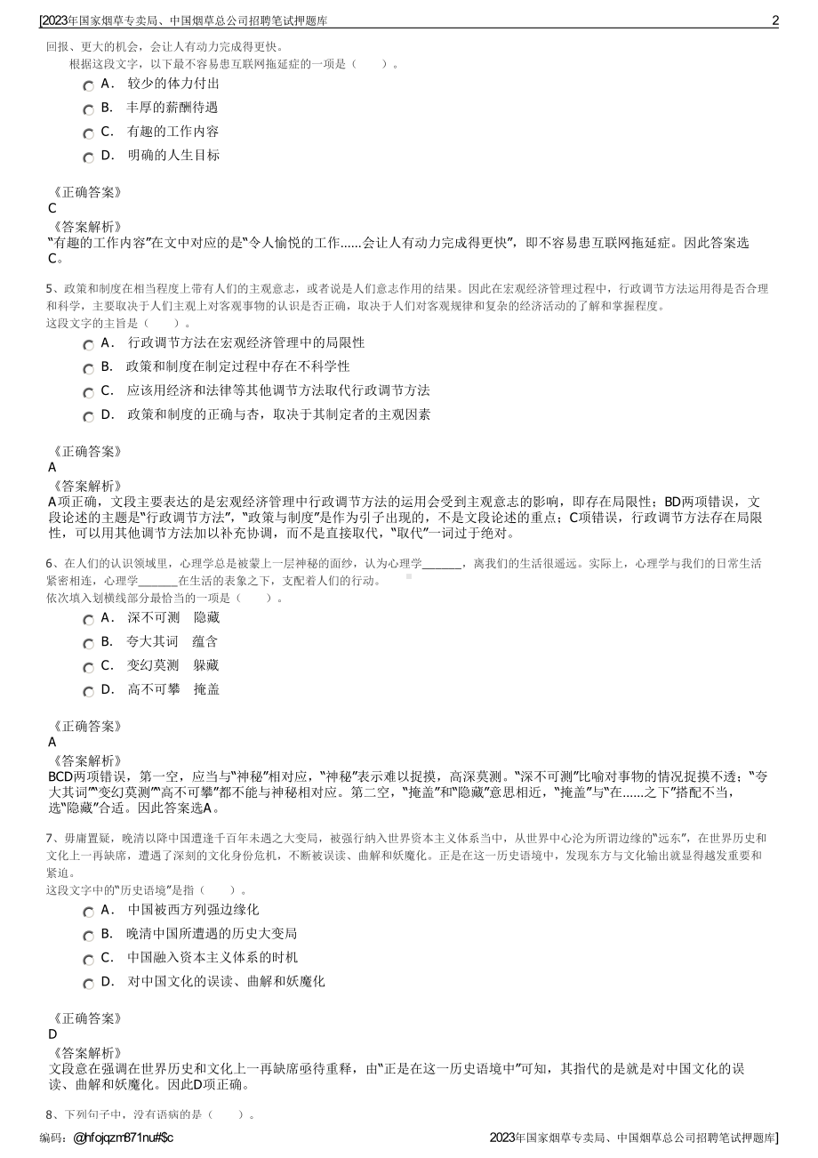 2023年国家烟草专卖局、中国烟草总公司招聘笔试押题库.pdf_第2页