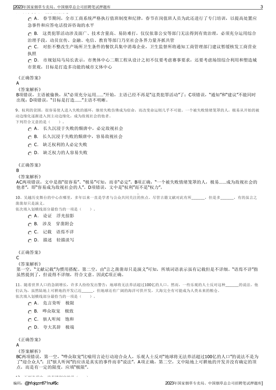 2023年国家烟草专卖局、中国烟草总公司招聘笔试押题库.pdf_第3页