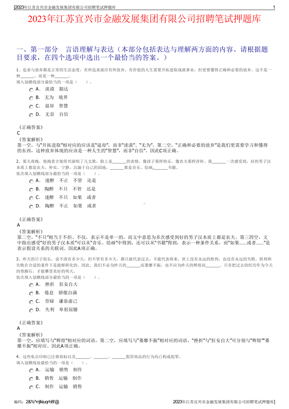 2023年江苏宜兴市金融发展集团有限公司招聘笔试押题库.pdf_第1页