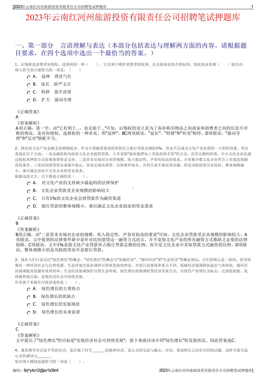 2023年云南红河州旅游投资有限责任公司招聘笔试押题库.pdf_第1页